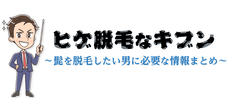 ヒゲ脱毛なキブンHOME