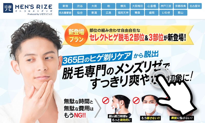 メンズリゼサイド