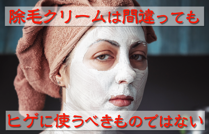 除毛クリームでヒゲ脱毛してもいいのか【手軽さは命取り！？】