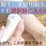 家庭用脱毛器（フラッシュorレーザー）でヒゲは脱毛できるのか