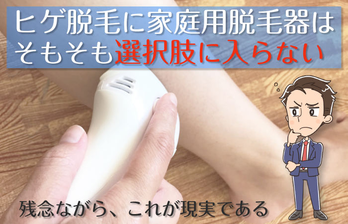 家庭用脱毛器（フラッシュorレーザー）でヒゲは脱毛できるのか