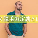 非公開: ヒゲと永久脱毛の定義について