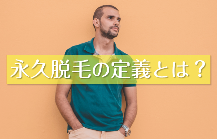 ヒゲと永久脱毛の定義について