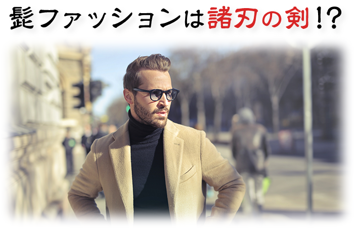 髭とファッションの関連性
