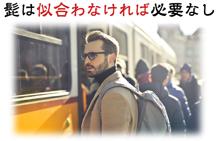 男に髭は必要か