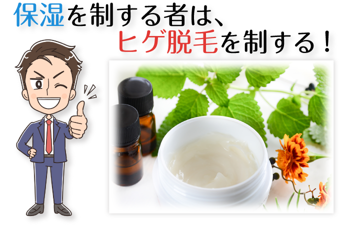 【保湿は絶対!】ヒゲ脱毛前後のケア方法