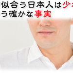 日本人に髭は似合わない？