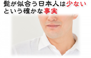 日本人に髭は似合わない？