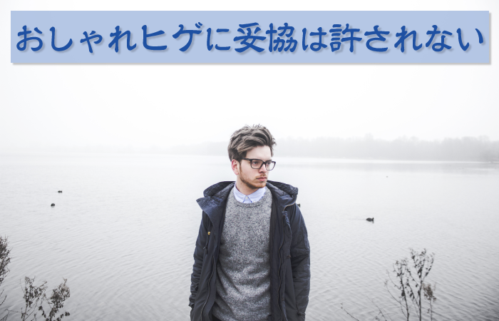 おしゃれヒゲが通用するのはとても限定的という話