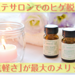 エステサロンのヒゲ脱毛(フラッシュ)は実際どうなのか