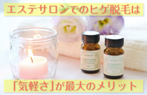 エステサロンのヒゲ脱毛（フラッシュ）は実際どうなのか