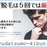 非公開: ヒゲ脱毛を5回で「完了」させるのは可能なのか、とことん検証