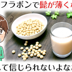 イソフラボンに抑毛効果は本当にあるのか？