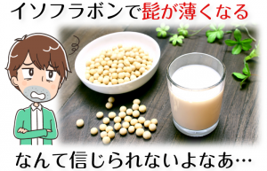 イソフラボンに抑毛効果は本当にあるのか?