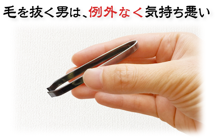 【注意！】髭を抜く癖のある男は気持ち悪い！？