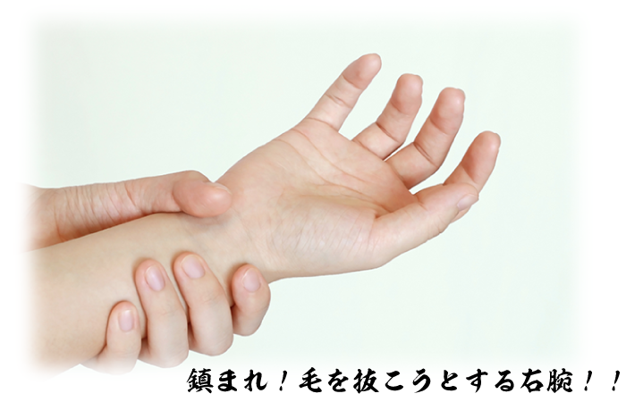 毛抜きする手を押さえ込む