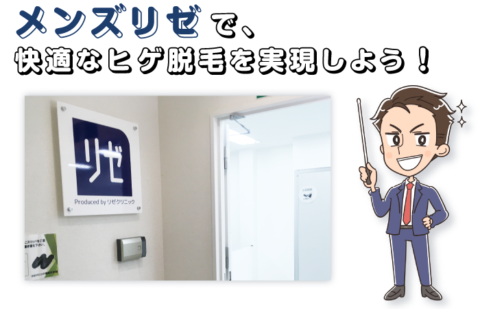 メンズリゼ案内