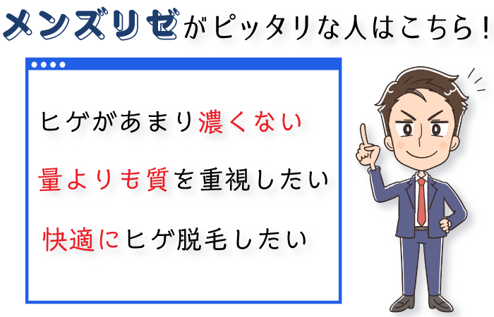 メンズリゼに向いている人