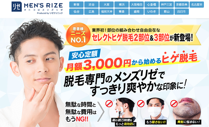 メンズリゼ公式