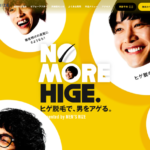 非公開: 【医療レーザー】メンズリゼのヒゲ脱毛を詳しくまとめてみた