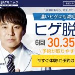 非公開: 湘南美容クリニックのヒゲ脱毛をじっくり解説