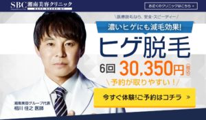 湘南美容クリニックのヒゲ脱毛をじっくり解説