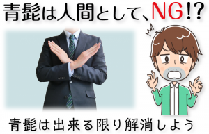 青髭がひどいと人間性まで否定される
