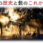 非公開: 髭にまつわる歴史～いつの時代も髭に関する悩みは尽きない～