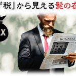 非公開: ヒゲ税～昔も今も髭に苦労させられる男たち～