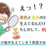 茶色や金色の髭が生えてくる理由と解決方法