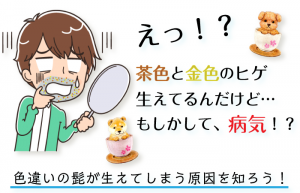 茶色や金色の髭が生えてくる理由と解決方法