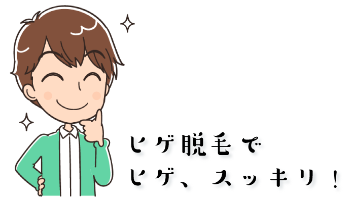 ヒゲ脱毛した男性