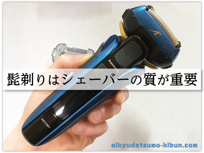 シェーバーも大事