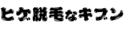 【ヒゲ脱毛なキブン】髭を脱毛したい男に必要な情報まとめ