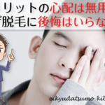 非公開: ヒゲ脱毛でヒゲが生えなくなることのデメリットはあるのか?