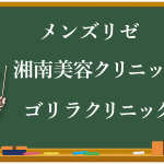非公開: 【ヒゲ脱毛】医療クリニックの選び方