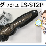非公開: ラムダッシュES-ST2P(パナソニック)を6ヶ月間使用後のレビュー