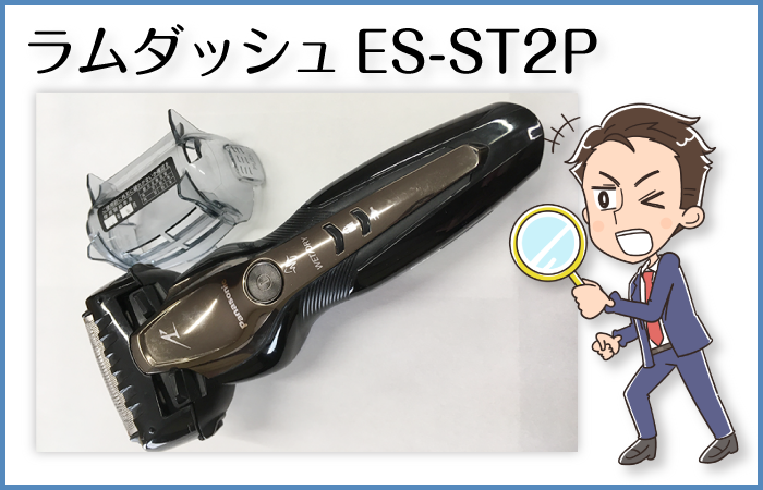 ラムダッシュES-ST2P（パナソニック）を6ヶ月間使用後のレビュー