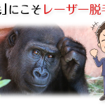 非公開: 【濃いヒゲで悩むあなたへ】1日で伸びる剛毛こそ「ヒゲ脱毛」すべき