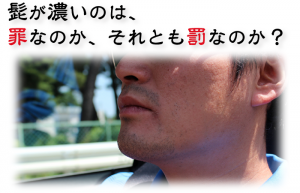 髭の濃さは本当に遺伝で決まってしまうのか?