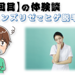 非公開: 【2回目】メンズリゼのヒゲ脱毛コース～看護師さんの差異～