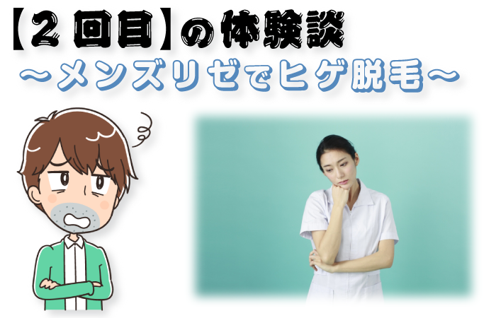 【2回目】メンズリゼのヒゲ脱毛コース～看護師さんの差異～
