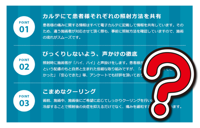 施術の疑問符