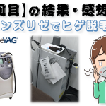 非公開: 【メンズリゼ1回目終了後】ヒゲの部位ごとの脱毛結果と感想