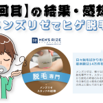 【メンズリゼ2回目終了後】ヒゲの部位ごとの脱毛結果と感想
