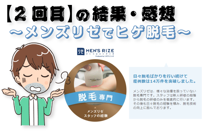 【メンズリゼ2回目終了後】ヒゲの部位ごとの脱毛結果と感想