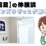 【1回目】メンズリゼでヒゲ脱毛を体験！少し緊張した