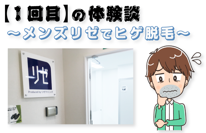 ヒゲ脱毛体験談01