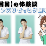 非公開: 【3回目】メンズリゼのヒゲ脱毛コース～正しい施術とは！？～