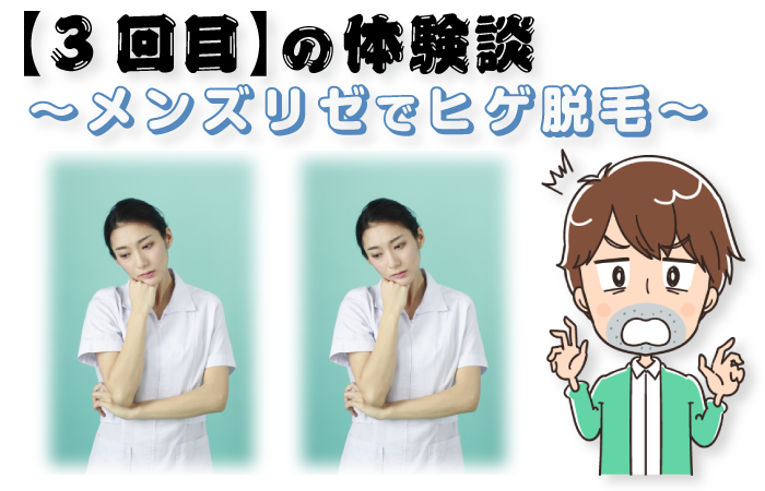 【3回目】メンズリゼのヒゲ脱毛コース～正しい施術とは！？～